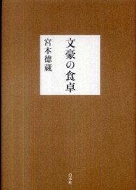文豪の食卓 / 宮本 徳蔵【著】 - 紀伊國屋書店ウェブストア