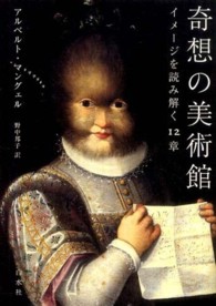 奇想の美術館―イメージを読み解く１２章