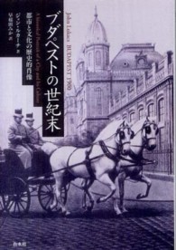 ブダペストの世紀末 - 都市と文化の歴史的肖像 （新装版）