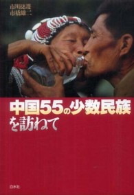 中国５５の少数民族を訪ねて （新装版）