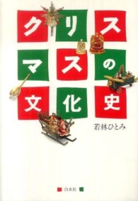 クリスマスの文化史 （新装版）