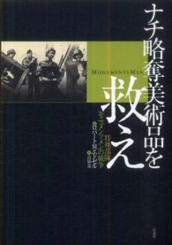 ナチ略奪美術品を救え―特殊部隊「モニュメンツ・メン」の戦争