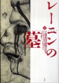 レーニンの墓―ソ連帝国最期の日々〈下〉