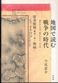 地図で読む戦争の時代―描かれた日本、描かれなかった日本
