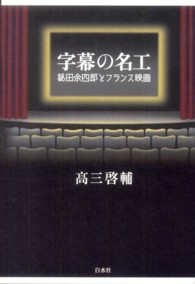 字幕の名工 - 秘田余四郎とフランス映画