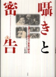 囁きと密告〈上〉―スターリン時代の家族の歴史