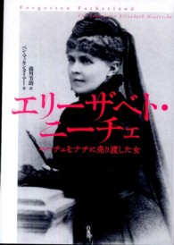 エリーザベト・ニーチェ―ニーチェをナチに売り渡した女 （新装復刊）