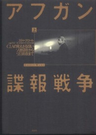 アフガン諜報戦争　上　ＣＩＡの見えざる闘