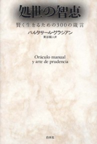 処世の智恵 - 賢く生きるための３００の箴言