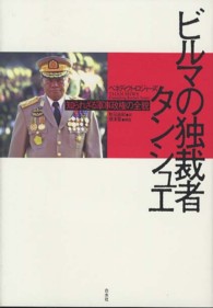 ビルマの独裁者タンシュエ―知られざる軍事政権の全貌