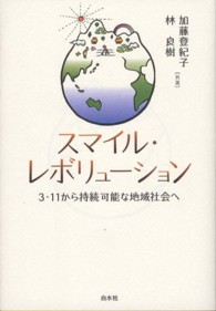 スマイル・レボリューション - ３・１１から持続可能な地域社会へ