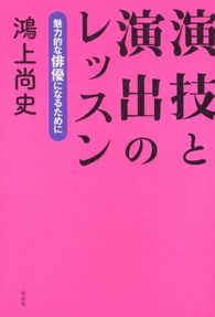 演技と演出のレッスン - 魅力的な俳優になるために