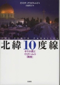 北緯１０度線 - キリスト教とイスラームの「断層」