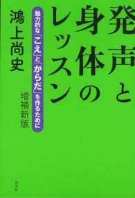 発声と身体のレッスン - 魅力的な「こえ」と「からだ」を作るために （増補新版）