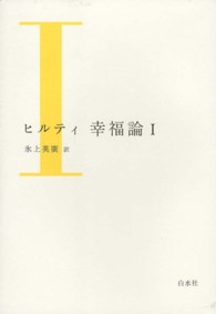 ヒルティ　幸福論〈１〉