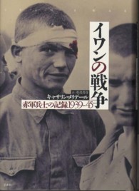 イワンの戦争 - 赤軍兵士の記録１９３９－４５