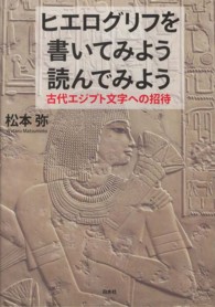 ヒエログリフを書いてみよう読んでみよう - 古代エジプト文字への招待 （新装版）