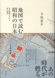 地図で読む昭和の日本―定点観測でたどる街の風景