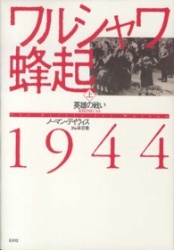 ワルシャワ蜂起１９４４ 〈上〉 英雄の戦い