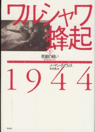 ワルシャワ蜂起１９４４ 〈下〉 悲劇の戦い