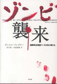 ゾンビ襲来 - 国際政治理論で、その日に備える