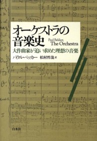 オーケストラの音楽史 - 大作曲家が追い求めた理想の音楽