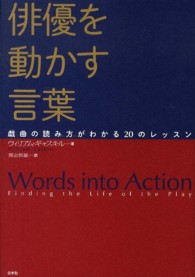 俳優を動かす言葉―戯曲の読み方がわかる２０のレッスン