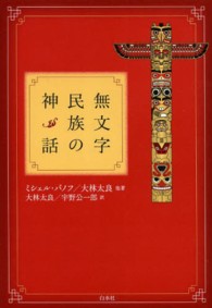 無文字民族の神話 （〔２０１３年〕新）