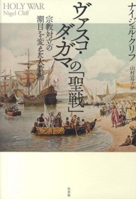 ヴァスコ・ダ・ガマの「聖戦」 - 宗教対立の潮目を変えた大航海