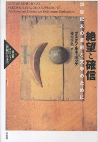 絶望と確信 - ２０世紀末の芸術と文学のために 高山宏セレクション〈異貌の人文学〉