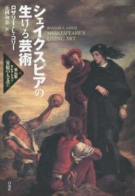 高山宏セレクション〈異貌の人文学〉<br> シェイクスピアの生ける芸術