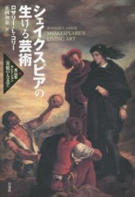 シェイクスピアの生ける芸術 高山宏セレクション〈異貌の人文学〉