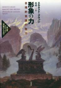 形象の力 - 合理的言語の無力 高山宏セレクション〈異貌の人文学〉