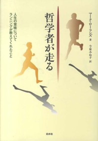 哲学者が走る - 人生の意味についてランニングが教えてくれたこと