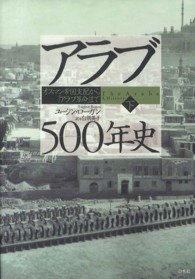 アラブ５００年史―オスマン帝国支配から「アラブ革命」まで〈下〉