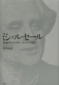 ミシェル・セール―普遍学からアクター・ネットワークまで