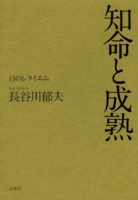 知命と成熟 - １３のレクイエム