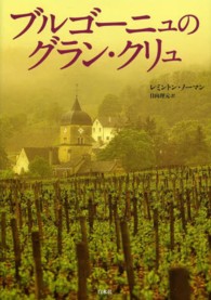 ブルゴーニュのグラン・クリュ