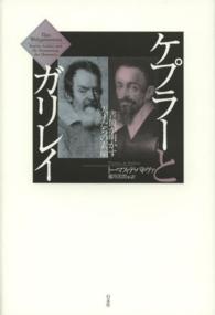 ケプラーとガリレイ - 書簡が明かす天才たちの素顔