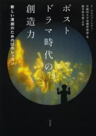 ポストドラマ時代の創造力 - 新しい演劇のための１２のレッスン