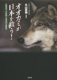 オオカミが日本を救う！ - 生態系での役割と復活の必要性