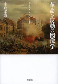 革命と反動の図像学 - 一八四八年、メディアと風景