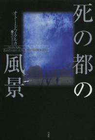 死の都の風景―記憶と心象の省察