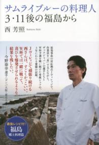サムライブルーの料理人３・１１後の福島から