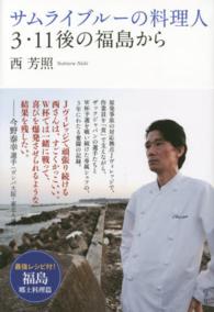 サムライブルーの料理人―３・１１後の福島から