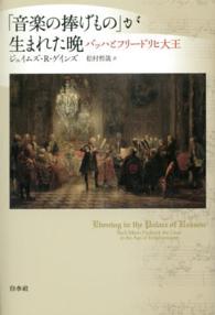 「音楽の捧げもの」が生まれた晩―バッハとフリードリヒ大王