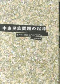 中東民族問題の起源―オスマン帝国とアルメニア人