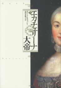 エカチェリーナ大帝―ある女の肖像〈上〉