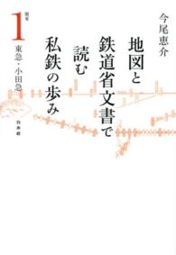 地図と鉄道省文書で読む私鉄の歩み 〈関東　１〉 東急・小田急