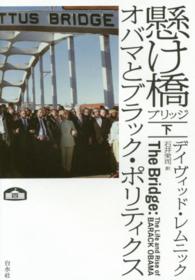 懸け橋 〈下〉 - オバマとブラック・ポリティクス